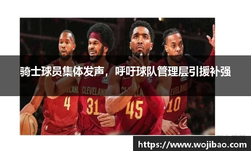 骑士球员集体发声，呼吁球队管理层引援补强