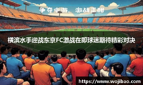 横滨水手迎战东京FC激战在即球迷期待精彩对决