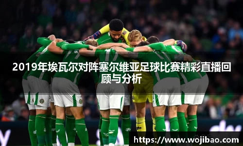 2019年埃瓦尔对阵塞尔维亚足球比赛精彩直播回顾与分析