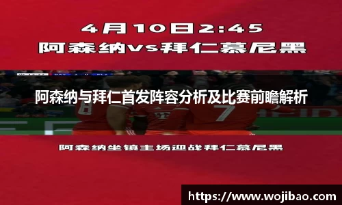阿森纳与拜仁首发阵容分析及比赛前瞻解析