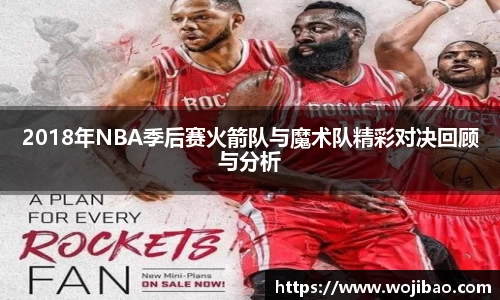 2018年NBA季后赛火箭队与魔术队精彩对决回顾与分析