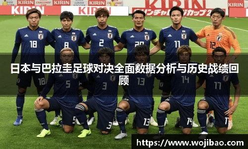 日本与巴拉圭足球对决全面数据分析与历史战绩回顾