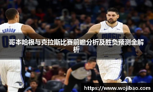 哥本哈根与克拉斯比赛前瞻分析及胜负预测全解析