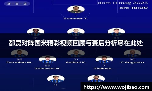 都灵对阵国米精彩视频回顾与赛后分析尽在此处
