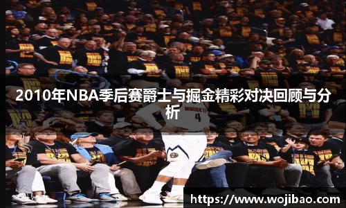 2010年NBA季后赛爵士与掘金精彩对决回顾与分析