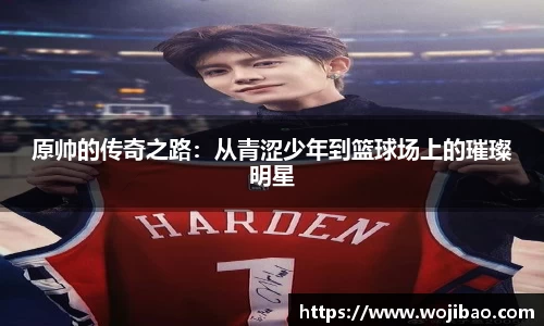 原帅的传奇之路：从青涩少年到篮球场上的璀璨明星