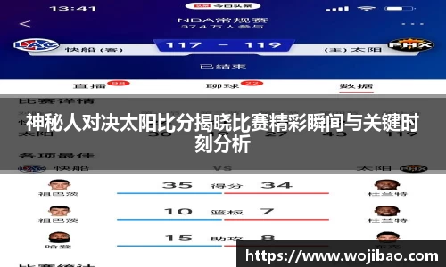 神秘人对决太阳比分揭晓比赛精彩瞬间与关键时刻分析