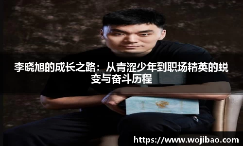 李晓旭的成长之路：从青涩少年到职场精英的蜕变与奋斗历程