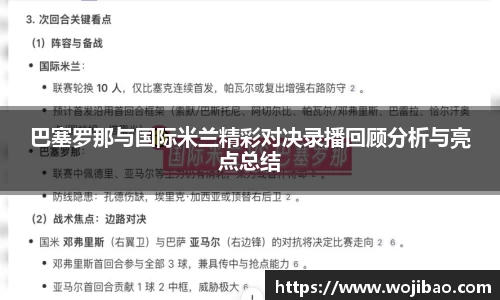 巴塞罗那与国际米兰精彩对决录播回顾分析与亮点总结