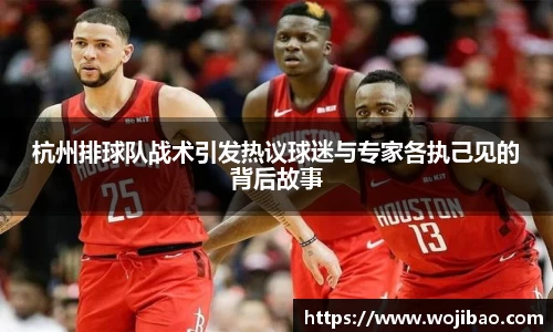 杭州排球队战术引发热议球迷与专家各执己见的背后故事