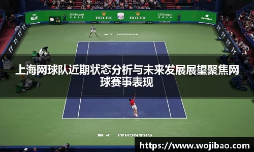上海网球队近期状态分析与未来发展展望聚焦网球赛事表现