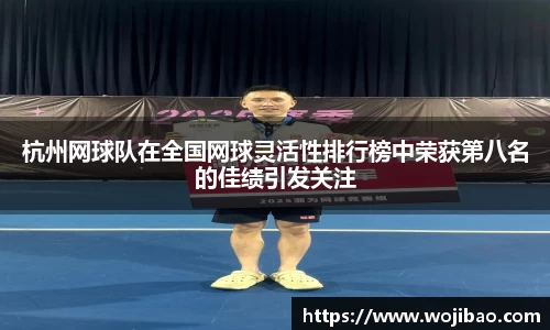 杭州网球队在全国网球灵活性排行榜中荣获第八名的佳绩引发关注