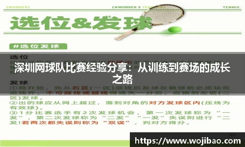 深圳网球队比赛经验分享：从训练到赛场的成长之路