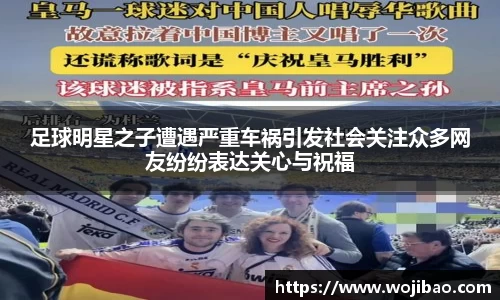 足球明星之子遭遇严重车祸引发社会关注众多网友纷纷表达关心与祝福