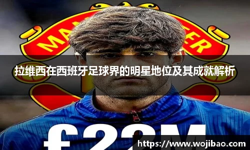 拉维西在西班牙足球界的明星地位及其成就解析