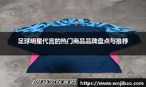 足球明星代言的热门商品品牌盘点与推荐