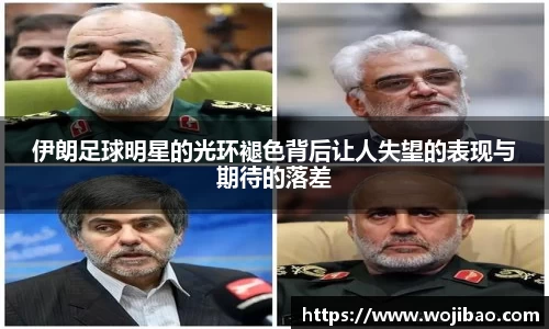 伊朗足球明星的光环褪色背后让人失望的表现与期待的落差