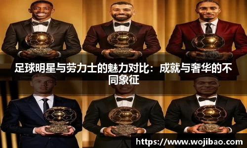 足球明星与劳力士的魅力对比：成就与奢华的不同象征